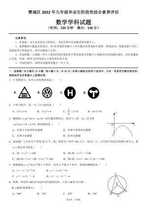 2022年湖北省襄阳市樊城区部分重点初中九年级毕业生阶段性综合素养评估数学试卷.pdf