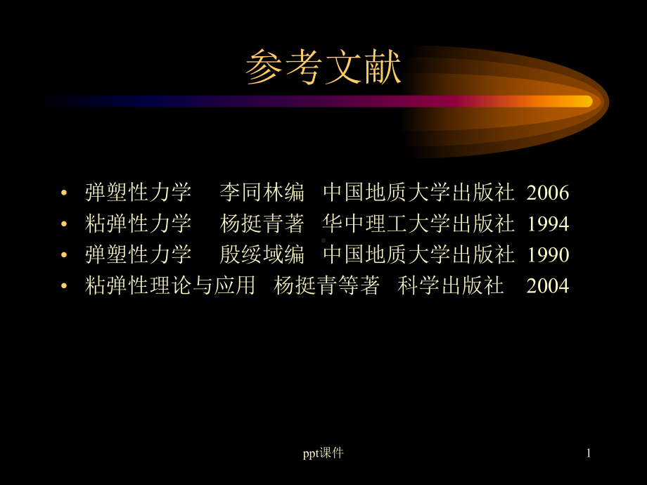 黏塑性力学绪论课件.ppt_第1页