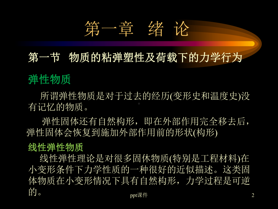 黏塑性力学绪论课件.ppt_第2页