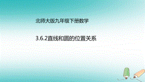 九年级数学下册第3章圆36直线和圆的位置关系362直线和圆的位置关系课件(新版)北师大版.ppt