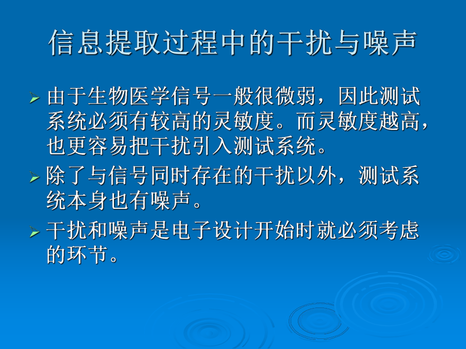 第三章信息提取过程中的干扰与噪声-生物医学电子学课件.ppt_第2页