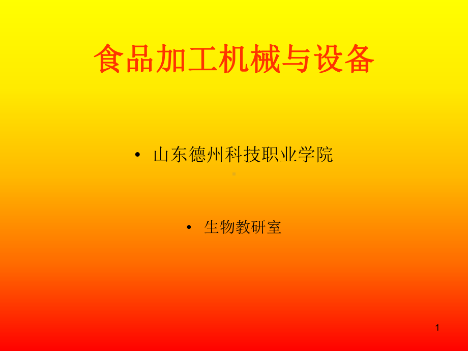 食品加工机械与设备教学课件.ppt_第1页