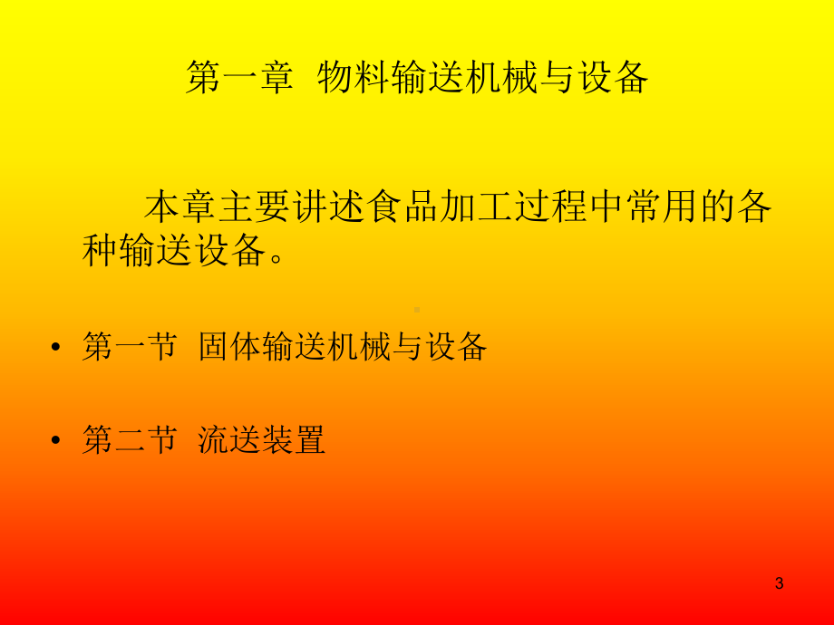 食品加工机械与设备教学课件.ppt_第3页