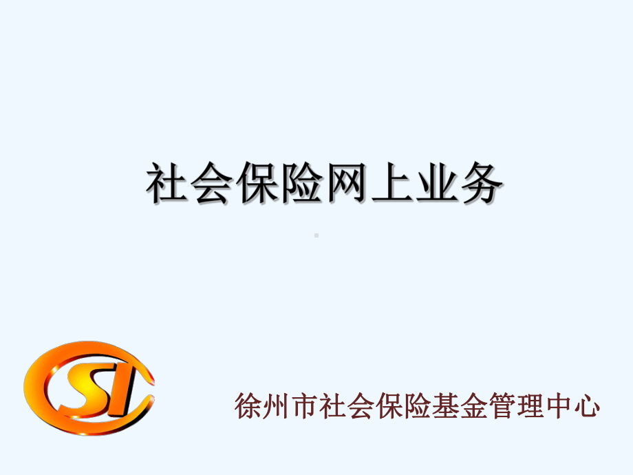 社保中心培训课件.ppt_第1页