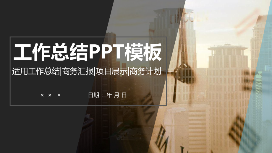 经典工作总结汇报计划计划计划演示高端创意模板课件.pptx_第1页