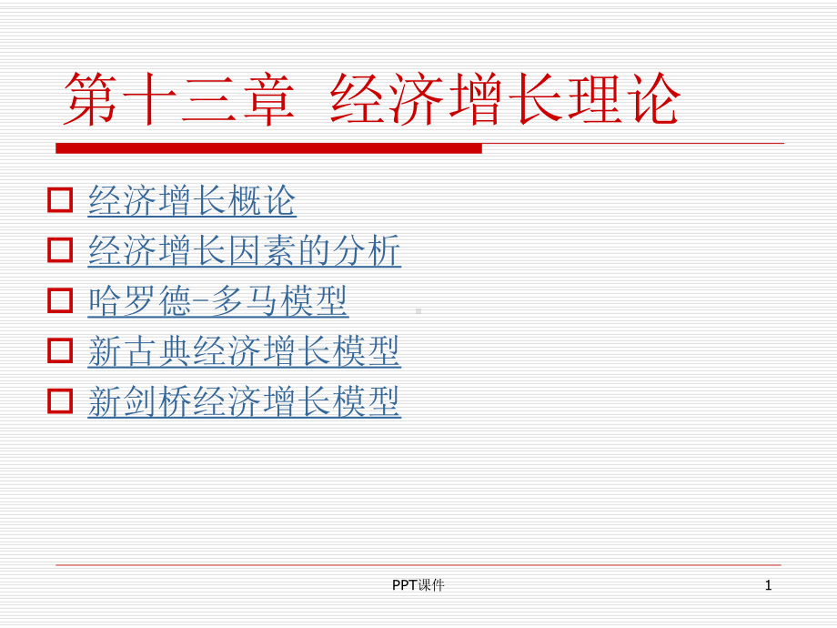 宏观经济学第十三章-经济增长理论课件.ppt_第1页