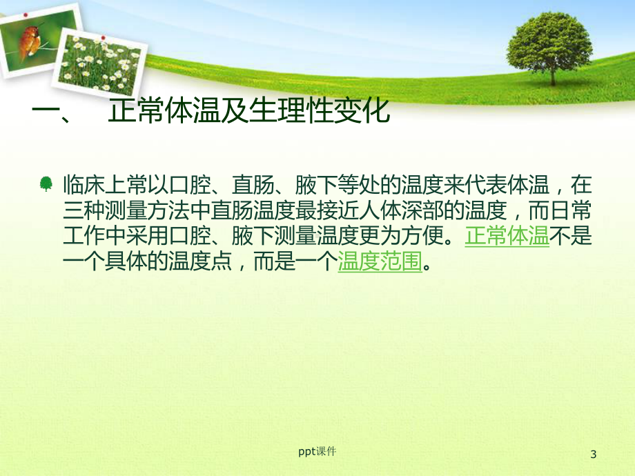 体温计的选择及用课件.ppt_第3页