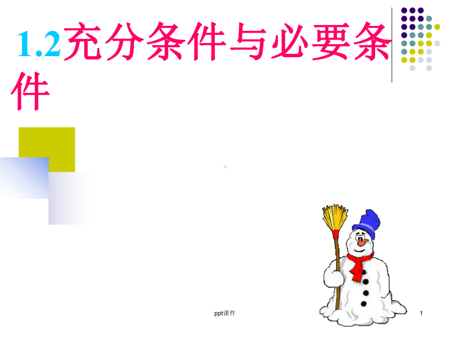 充分条件与必要条件课件-002.ppt_第1页