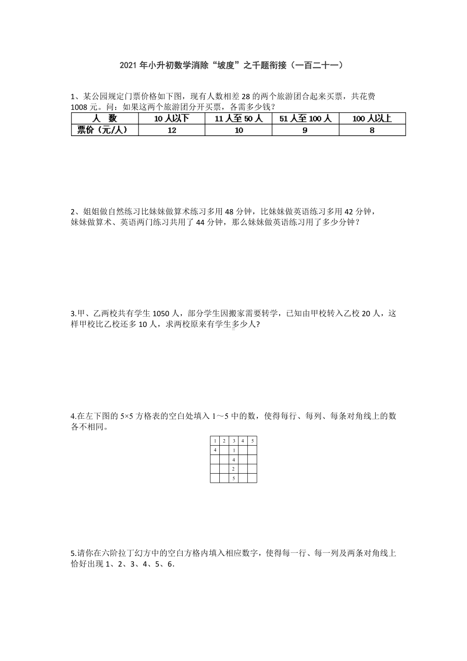 小升初数学消除“坡度”之千题衔接（一百二十一）人教版 无答案.doc_第1页