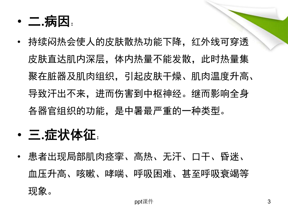 热射病的护理课件.ppt_第3页