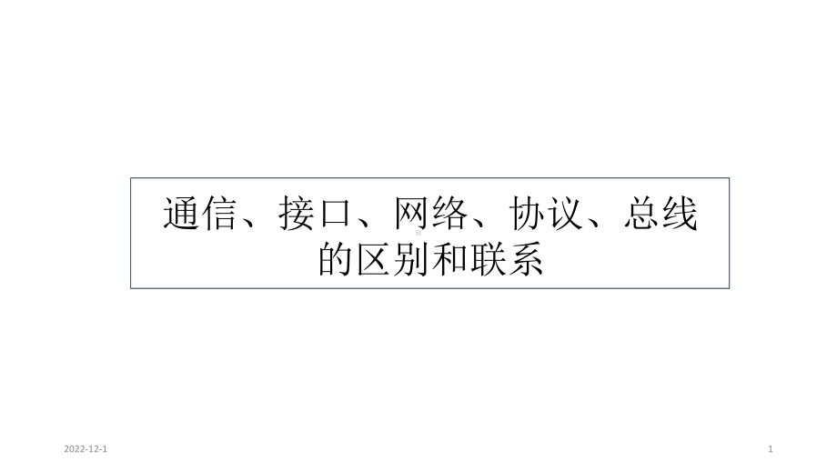 通信、接口、网络、协议、总线的区别和联系课件.ppt_第1页