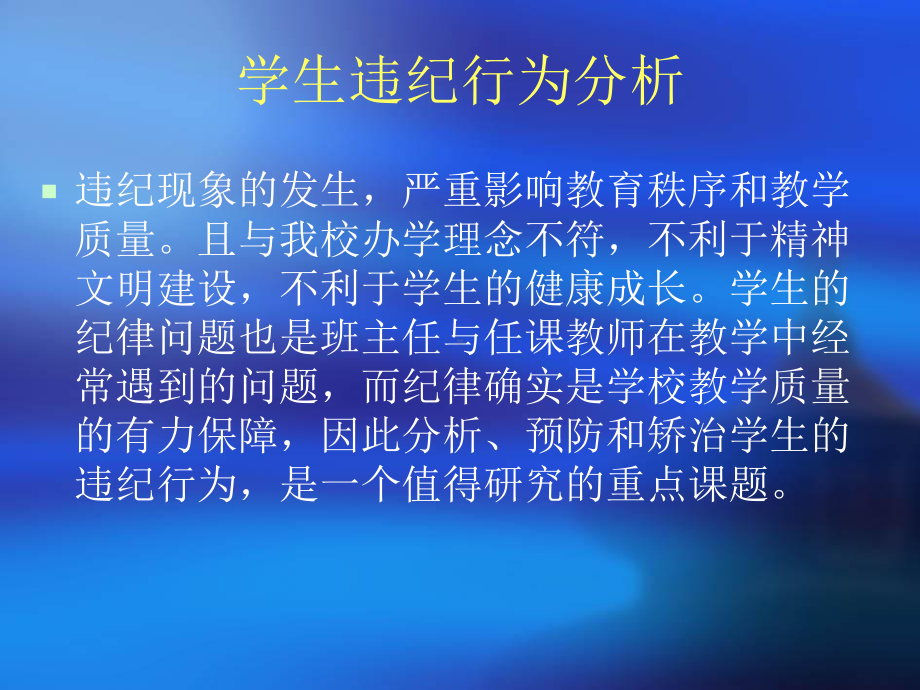 学生违纪行为分析课件.ppt_第2页