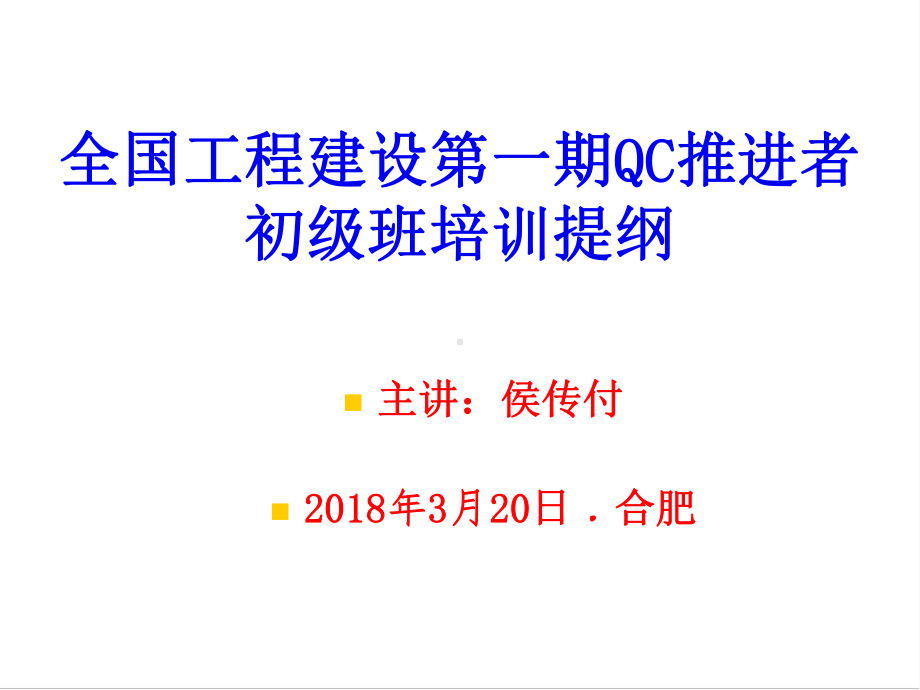 全国工程建设第一期QC初级推进者培训提纲(初级)课件.pptx_第1页