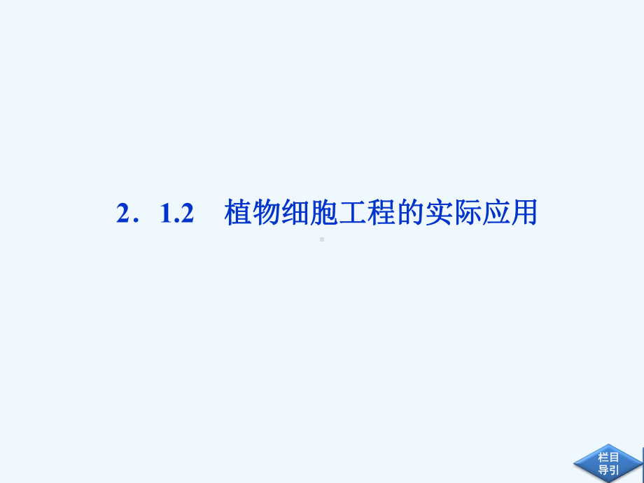 高中生物同步课件212植物细胞工程的实际应用(新人教版选修3).ppt_第1页