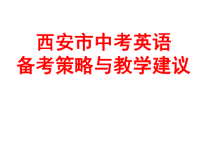 西安市中考英语备考策略与教学建议课件.ppt（纯ppt,可能不含音视频素材文件）