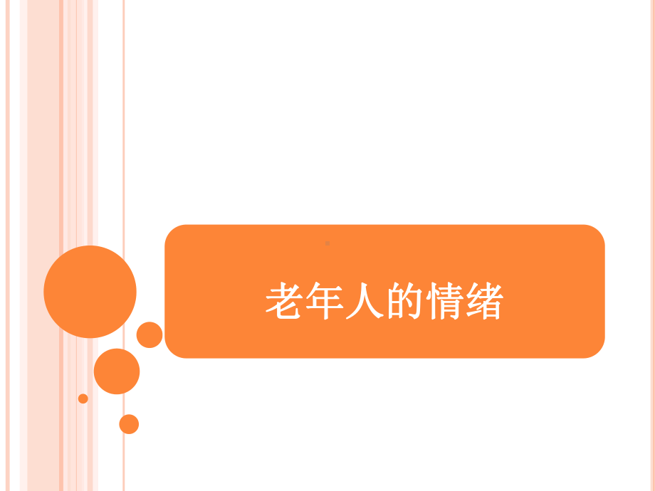 老年人的情绪管理培训教材(PDF)课件.ppt_第1页