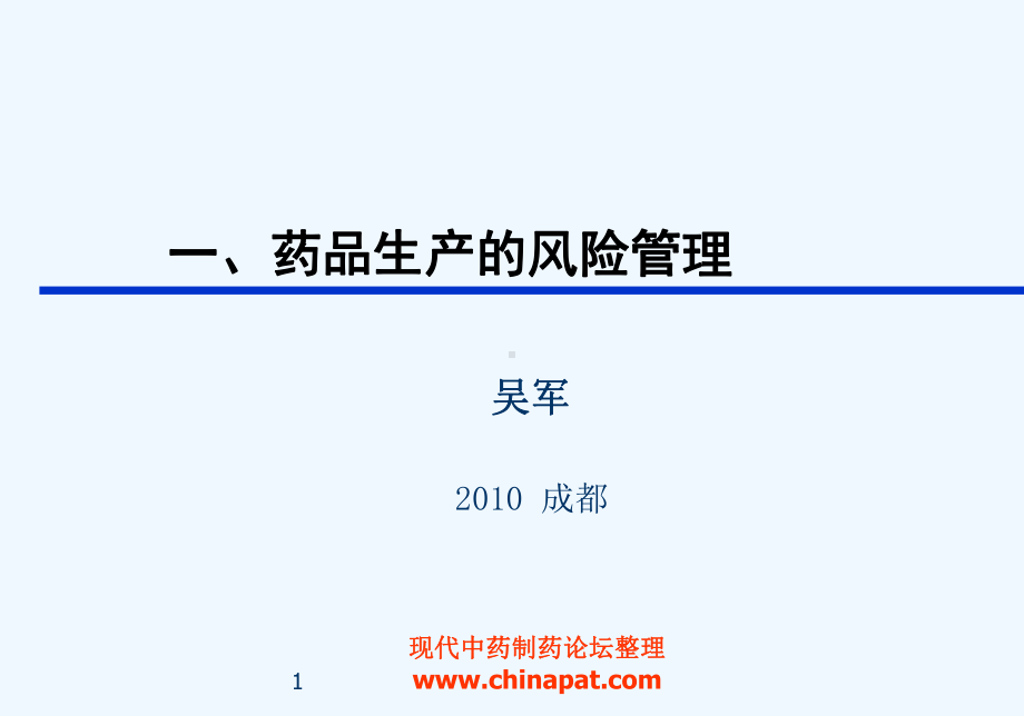 吴老师1药品生产的风险管理课件.ppt_第1页