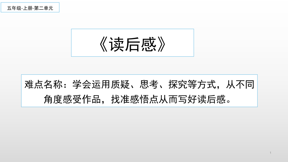 五年级语文下册课件-习作：写读后感2-部编版(共18张PPT).ppt_第1页