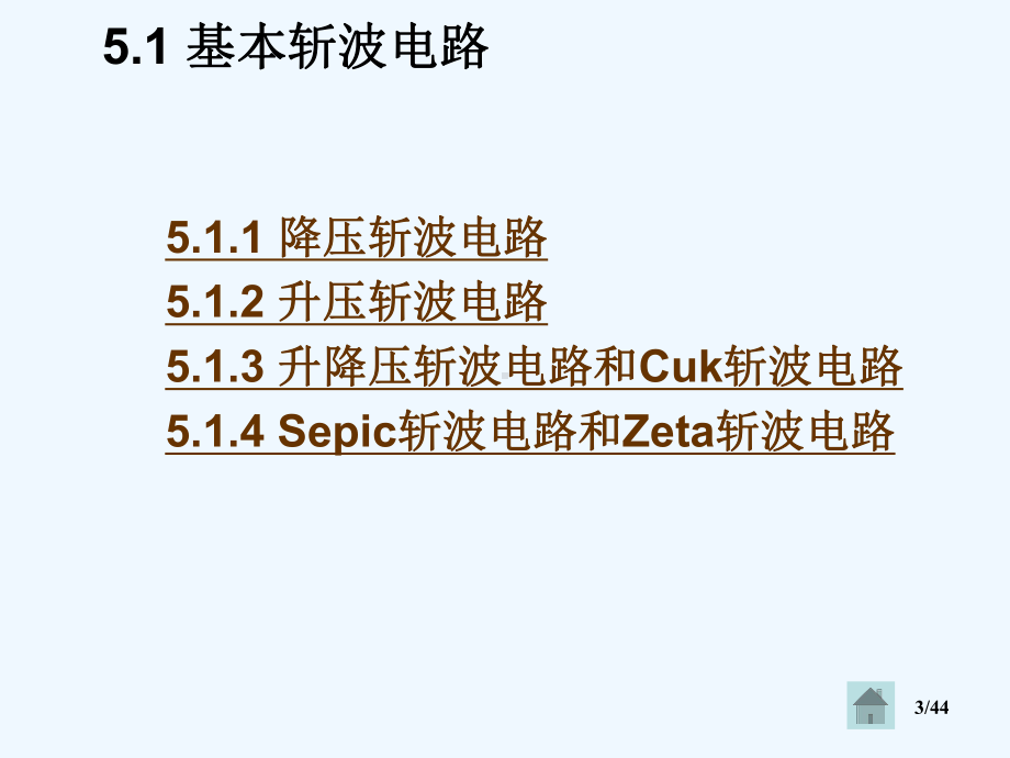 电力电子技术第五版(王兆安)课件-5DC-DC变换.ppt_第3页