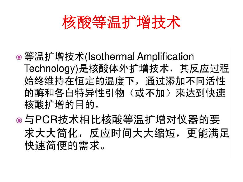 核酸等温扩增杨银辉课件.ppt_第2页