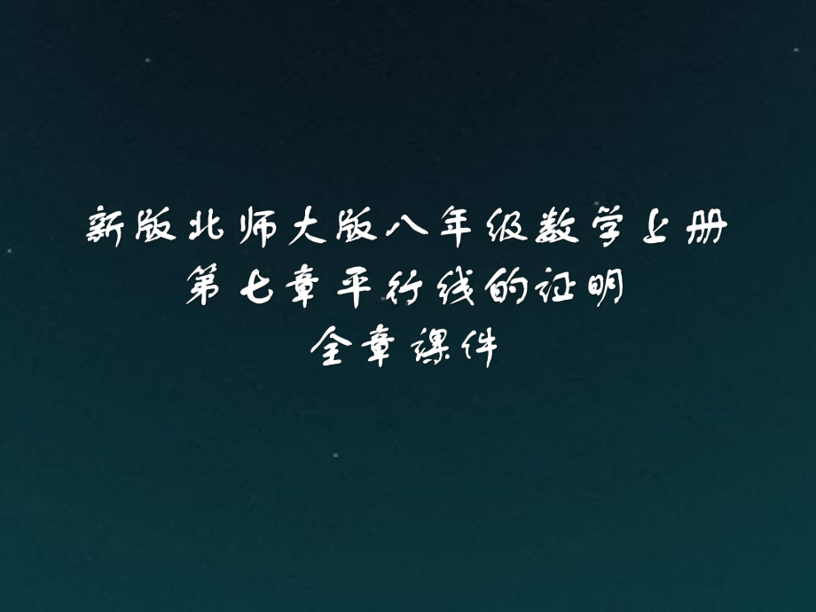 新版北师大版八年级数学上册第七章平行线的证明全章课件.pptx_第1页