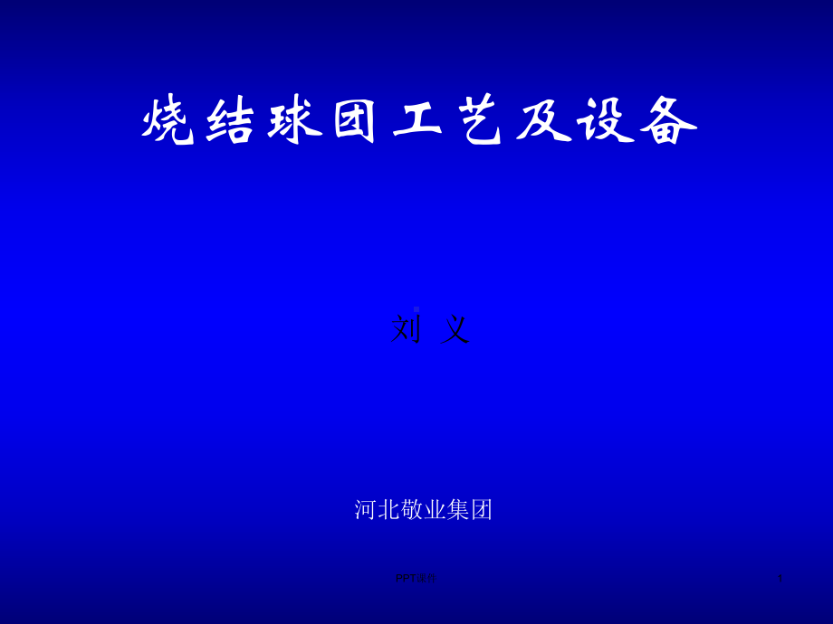 烧结工艺课件.ppt_第1页