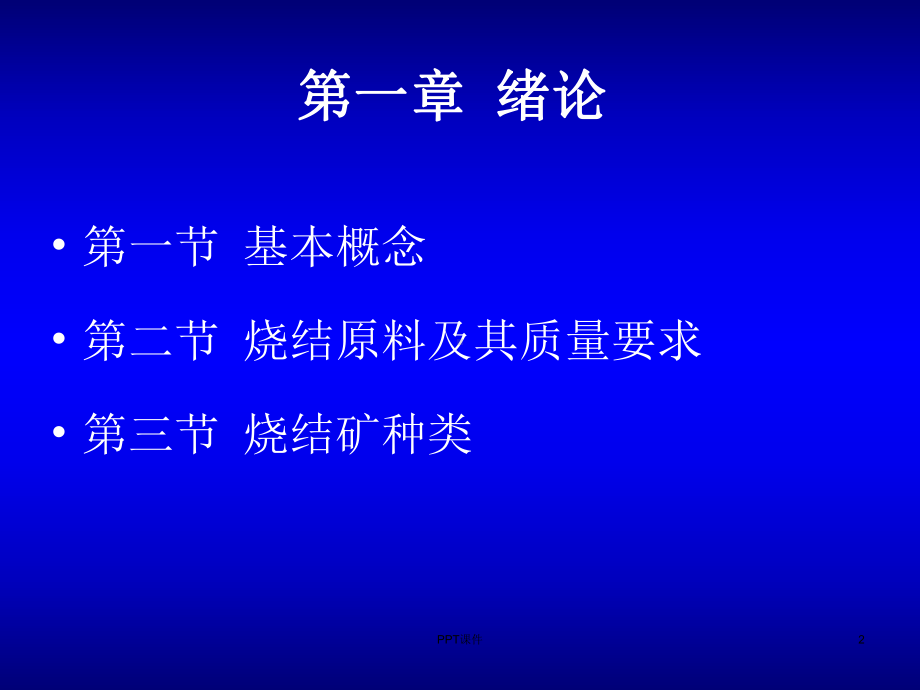 烧结工艺课件.ppt_第2页