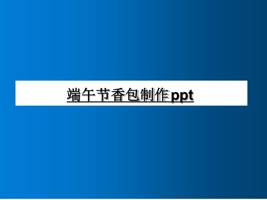 端午节香包制作课件.ppt_第1页