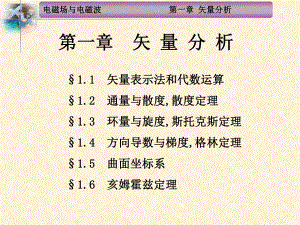 电磁场与电磁波矢量分析亥姆霍兹定理课件.ppt