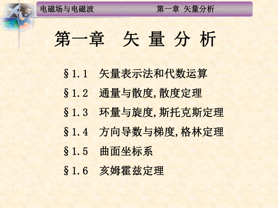 电磁场与电磁波矢量分析亥姆霍兹定理课件.ppt_第1页