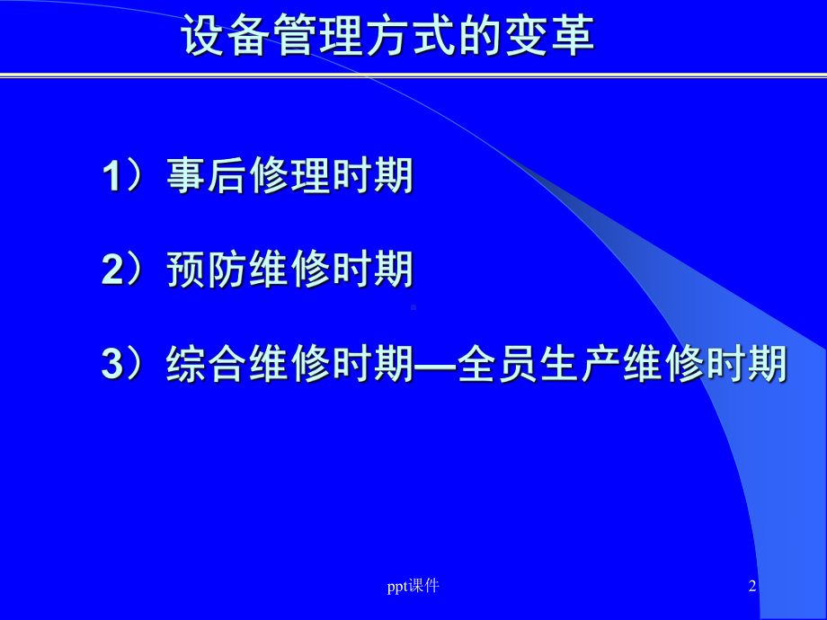 设备现场精细化管理课件.ppt_第2页