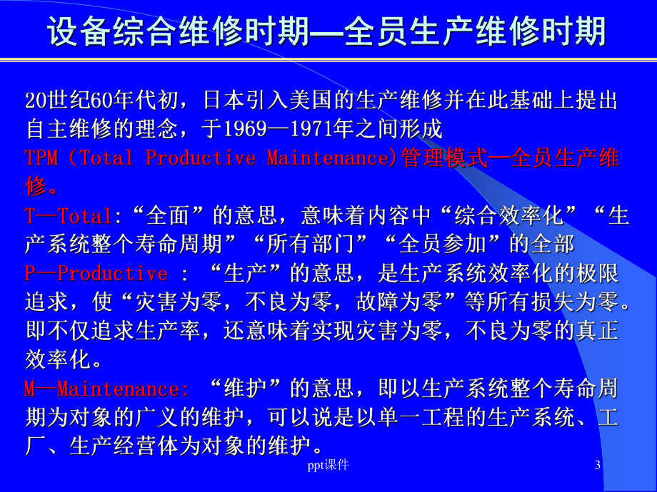 设备现场精细化管理课件.ppt_第3页