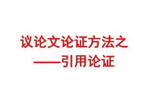 引用论证课件.ppt