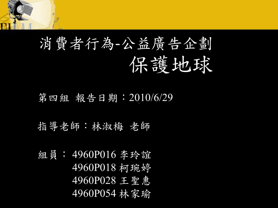 消费者行为公益广告企划课件.ppt_第1页