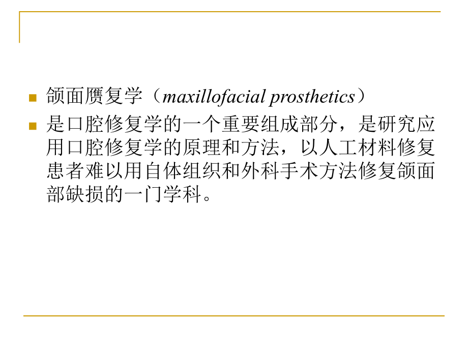 口腔修复学颌面部缺损的修复课件.ppt_第2页