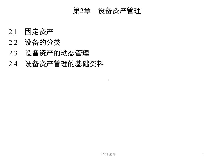 设备资产管理课件.ppt_第1页