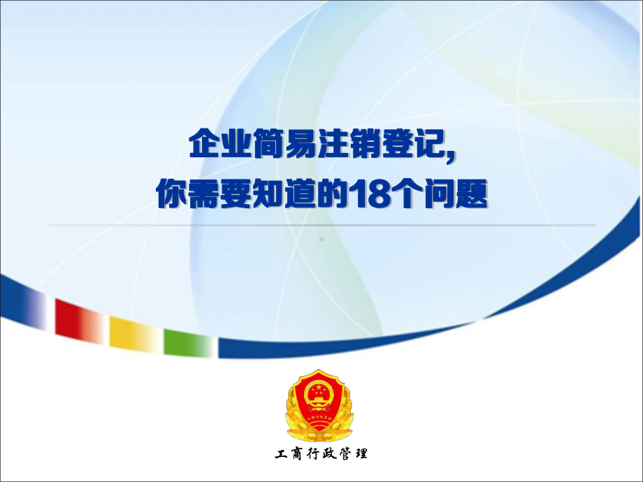 企业简易注销登记改革相关政策解读课件.ppt_第1页