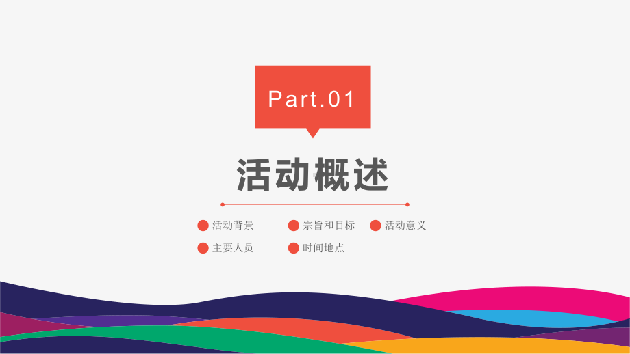 创意简洁企业活动策划方案书经典大气模板课件.pptx_第3页