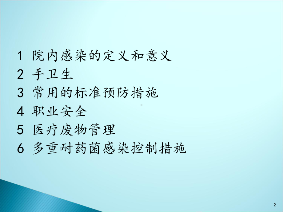 院感控制相关知识课件.ppt_第2页