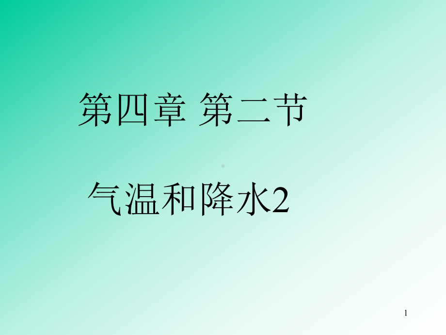 中考地理复习课件：17-气温和降水2(降水).ppt_第1页