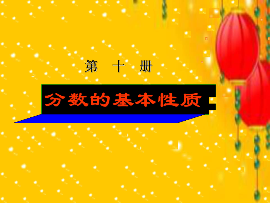 五年级数学下册课件-4.3 分数的基本性质6-人教版(共13张PPT).ppt_第1页