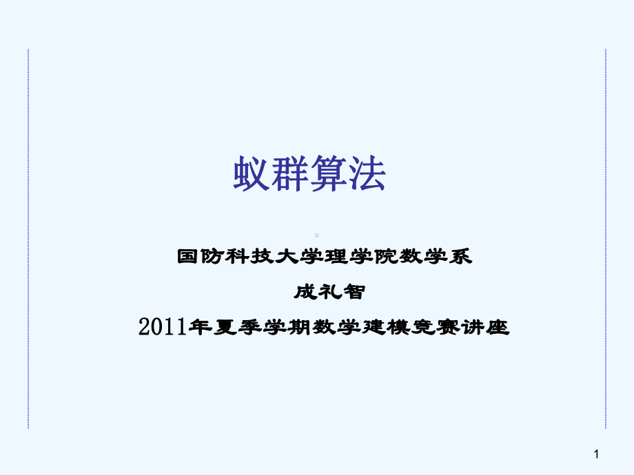 数学建模之蚁群算法课件.ppt_第1页