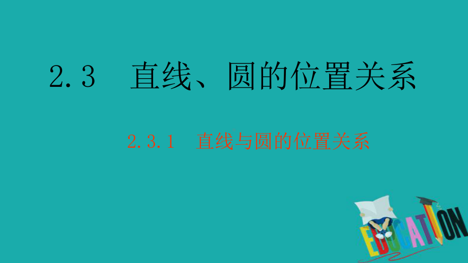 北师大版高中数学必修二课件：231直线与圆的位置关系.ppt_第1页