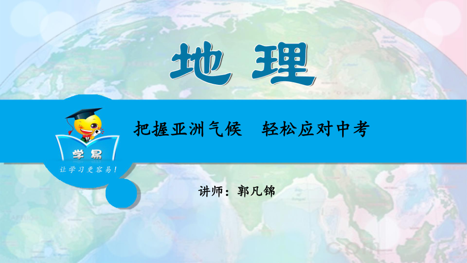 全国地理名师课件-世界地理-第十七讲-把握亚洲气候-轻松应对中考.ppt_第1页