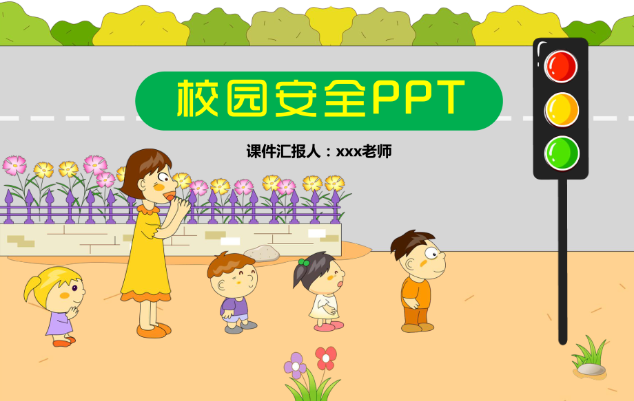 儿童小学生安全教育课件.pptx_第2页