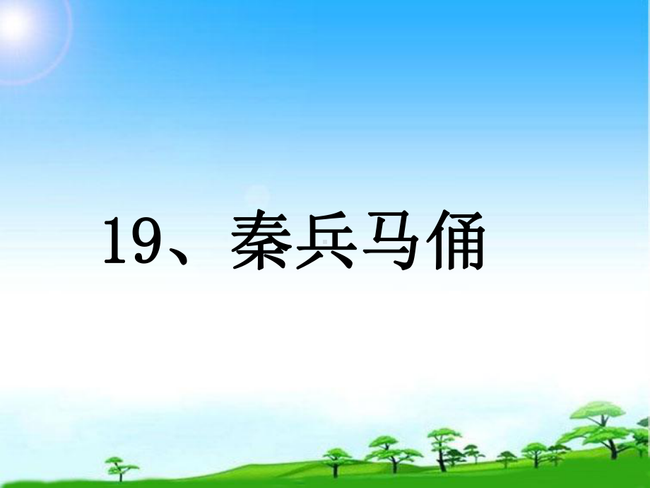 最新整理新人教版四年级语文上册19秦兵马俑课件.ppt_第1页