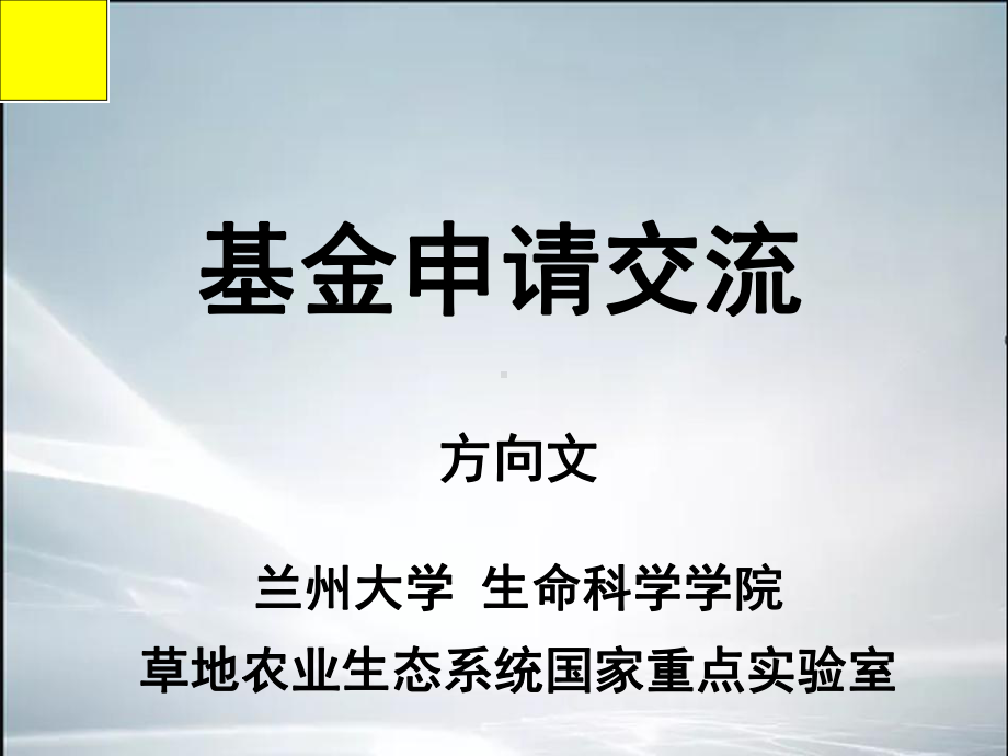 国家自然科学基金申请心得交流(课件).ppt_第1页