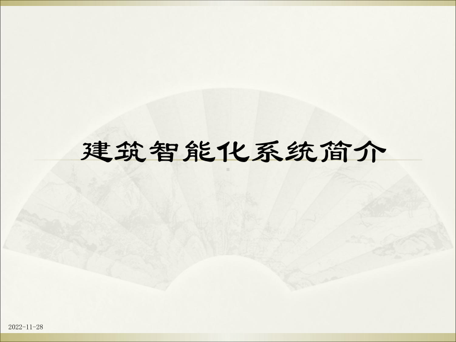 建筑智能化系统培训课件.ppt_第1页