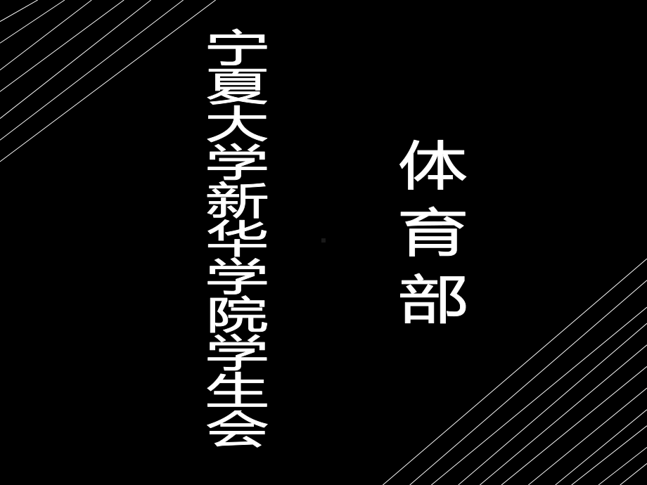 体育部部门介绍教学课件.ppt_第3页