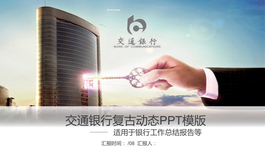 交通银行工作总结汇报计划高端创意模板课件.pptx_第1页